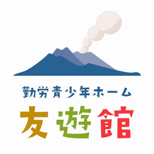 友遊館(鹿児島市勤労青少年ホーム)