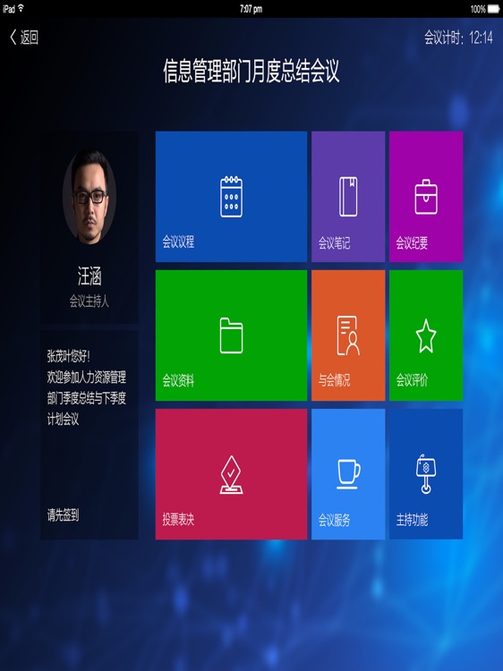 睿峰无纸化会议