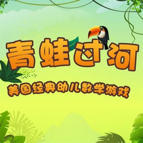 螢幕擷取畫面 (5) 幼儿园游戏-青蛙过河
