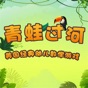 幼儿园游戏-青蛙过河 app download