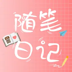 随笔日记ios版