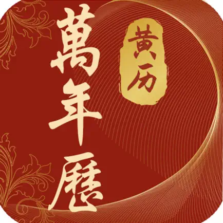 万年历-黄历日历天气八字算命塔罗占卜 Читы