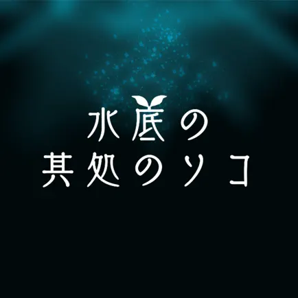 水底の其処のソコ Читы