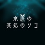 Get 水底の其処のソコ for iOS, iPhone, iPad Aso Report