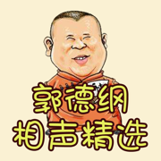 《郭德纲相声精选》· 经典相声天天听