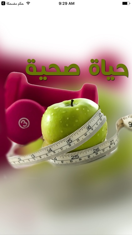 نصائح لحياة صحية