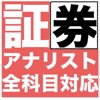 証券アナリスト試験問題