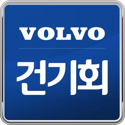 볼보 건기회 모바일 주소록 Читы