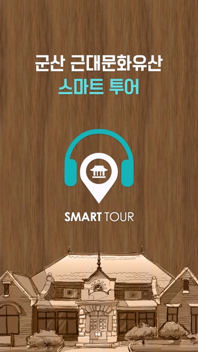 Screenshot #1 pour 군산 근대문화유산