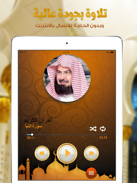 Screenshot #5 pour القران الكريم عبد الرحمن السديس - بدون انترنت