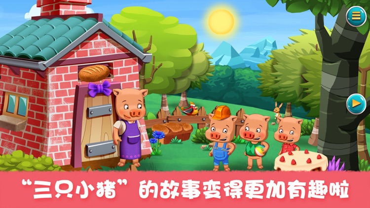 三只小猪-经典童话故事有声互动绘本-悠优宝贝 screenshot-0