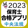 【中央法規】保育士合格アプリ2022 一問一答+穴埋め - iPhoneアプリ