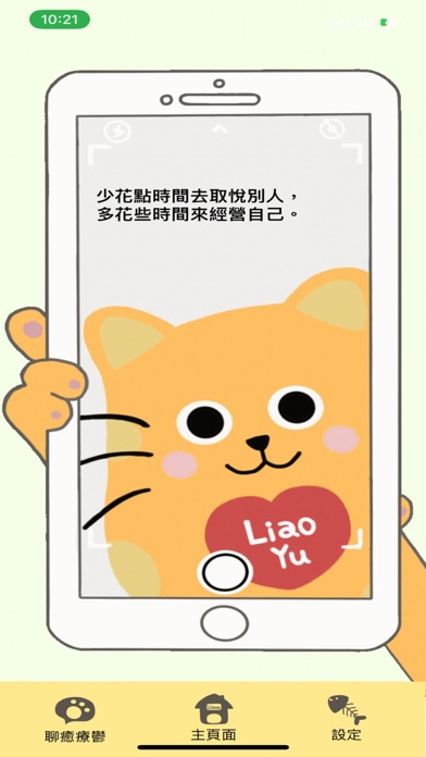 聊癒療鬱LiaoYu Screenshot