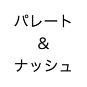 パレート＆ナッシュ