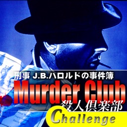 マーダー・クラブ【チャレンジ】