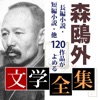 森鴎外　文学全集 icon