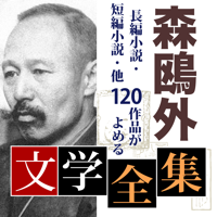 森鴎外　文学全集