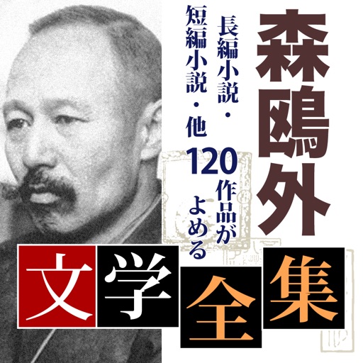 森鴎外　文学全集 icon