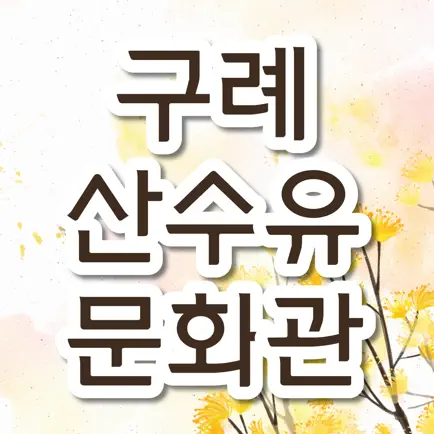 구례 산수유 문화관 Cheats