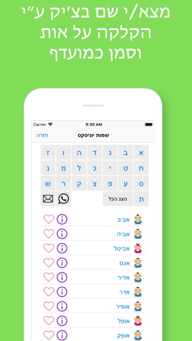 תינוקון - מילון השמות המלא app screenshot 2