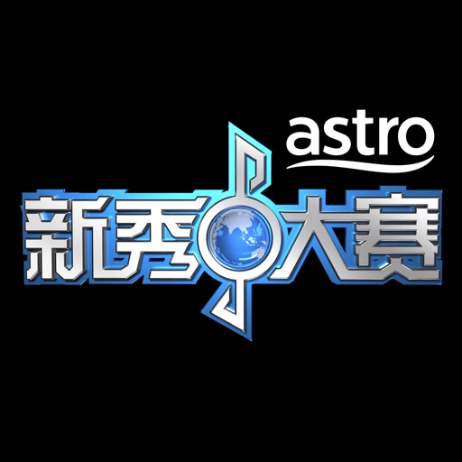 Astro 新秀大赛