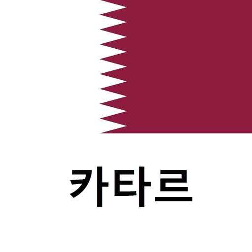 카타르 여행 가이드 Tristansoft icon
