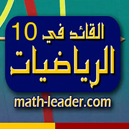 القائد في الرياضيات - العاشر - الفصل الاول Cheats