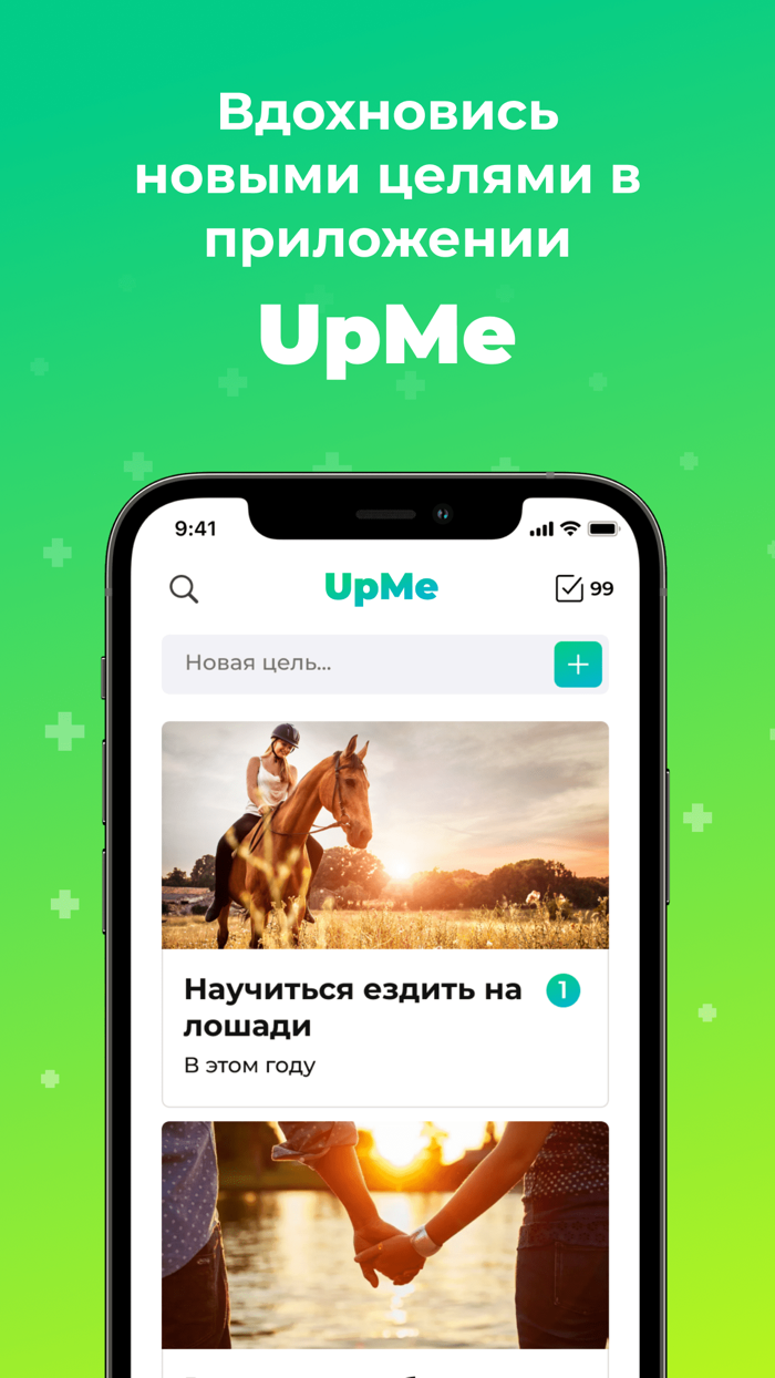 UpMe Цели и Мечты