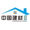 中国建材是收录国内建材厂商和建材产品报价数量最大的专业网站,国内第一个权威的中字头建筑建材综合门户