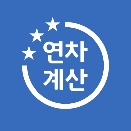 연차계산기 - 연차수당 계산, 연차일수 계산, 연차관리