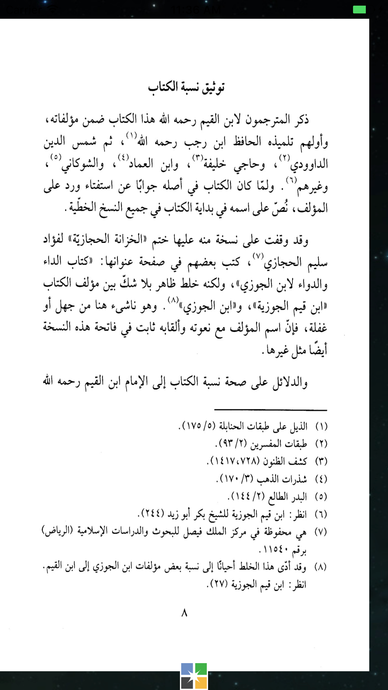 كتاب الداء والدواء - ابن القيم الجوزية