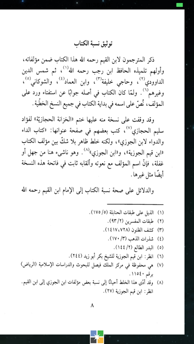 كتاب الداء والدواء - ابن القيم الجوزية iPhone screenshot 5 - Book app
