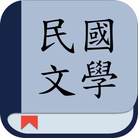 Snímky obrazovky (8) 民国文学: 看小说名著的电子书