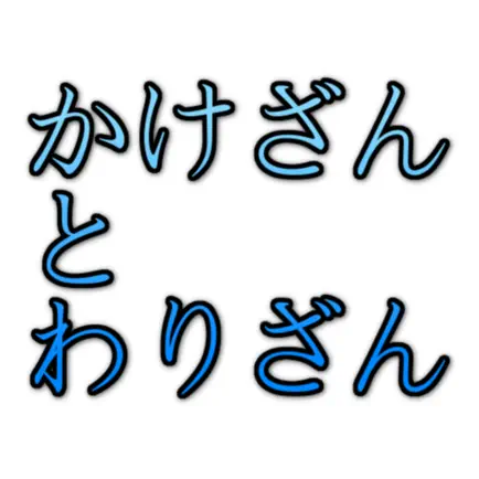 かけざんとわりざん Читы