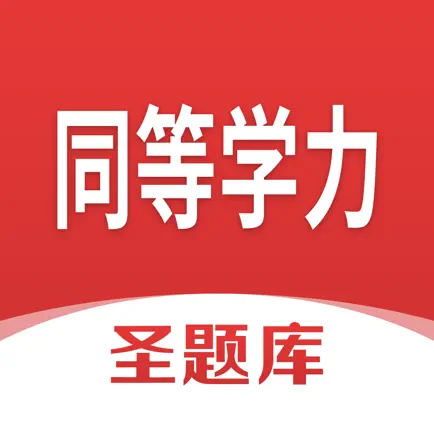 同等学力申硕圣题库 Cheats