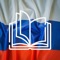 Icon Russian Reading & Audio Books