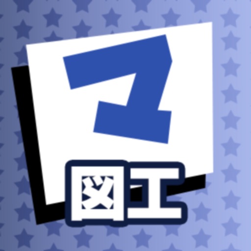 図工 マナビモdeクイズ！ icon