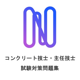 屏幕截图 (4) コンクリート技士試験対策の厳選問題集アプリ