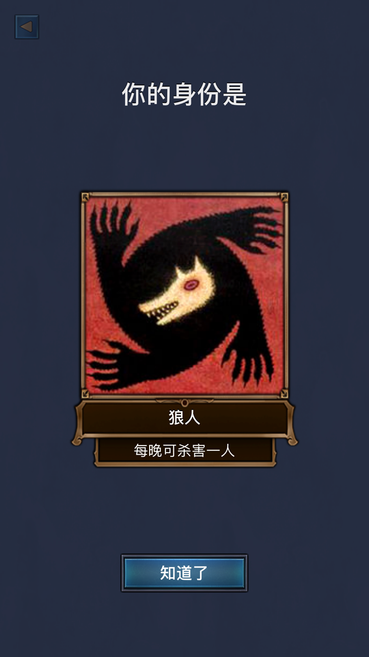 狼人游戏 - 狼人杀必备神器 screenshot 2