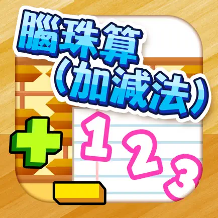 腦珠算(加減法) 題目練習 Читы