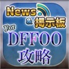 DFFオペラオムニア ニュース＆マルチ掲示板 for ディシディアFFオペラオムニア(DFFOO) - iPadアプリ