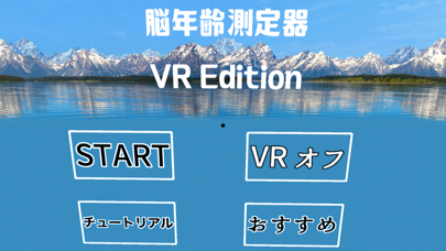 脳年齢測定器VR Editionのおすすめ画像1