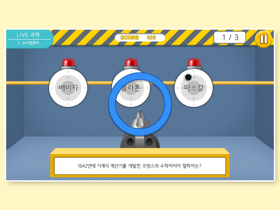 LIVE과학 게임 001-005 iPad screenshot