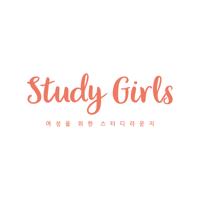 스터디걸즈 스터디카페 STUDY GIRLS