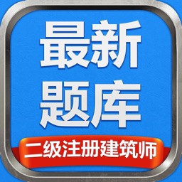 二级注册建筑师2022题库-攻无不克