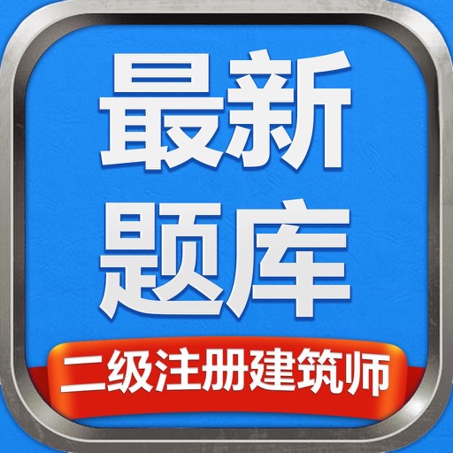 二级注册建筑师2022题库-攻无不克