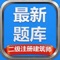 二级注册建筑师考试备考难不难，有了二级注册建筑师考试最新题库就不难！
