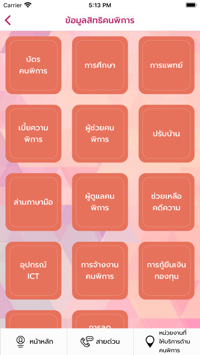 บัตรคนพิการ Screenshot