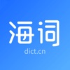 海词词典-海量英语单词学习翻译软件 icon