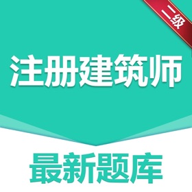 Screenshot (3) 做题宝-二级注册建筑师题库